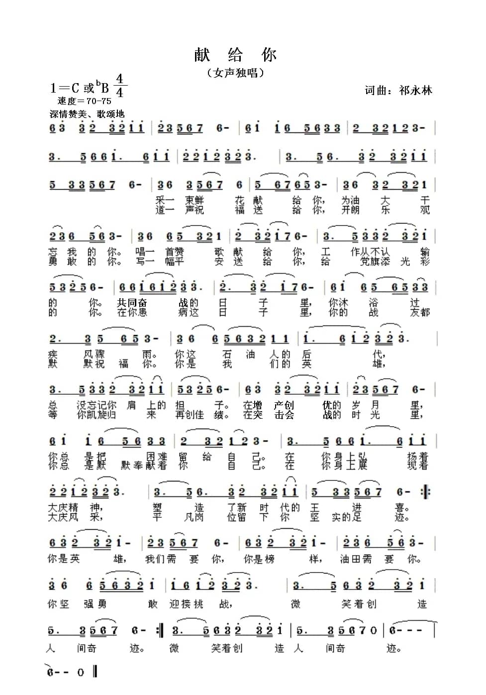 献给你（祁永林 词曲）