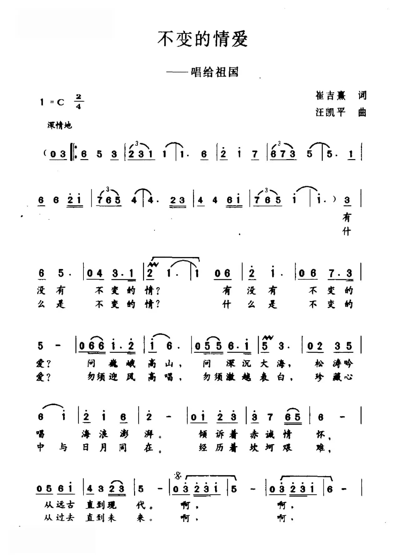 不变的情爱（唱给祖国）