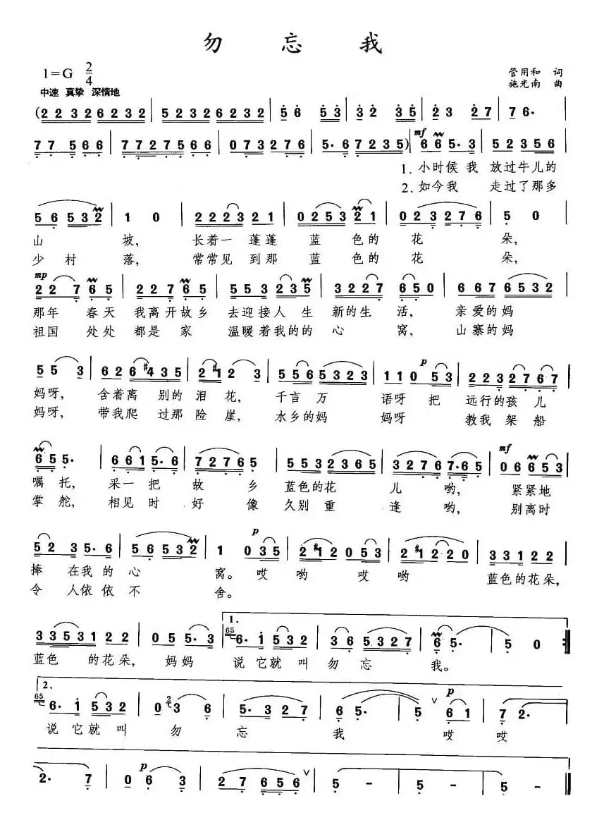 勿忘我(管用和词 施光南曲)