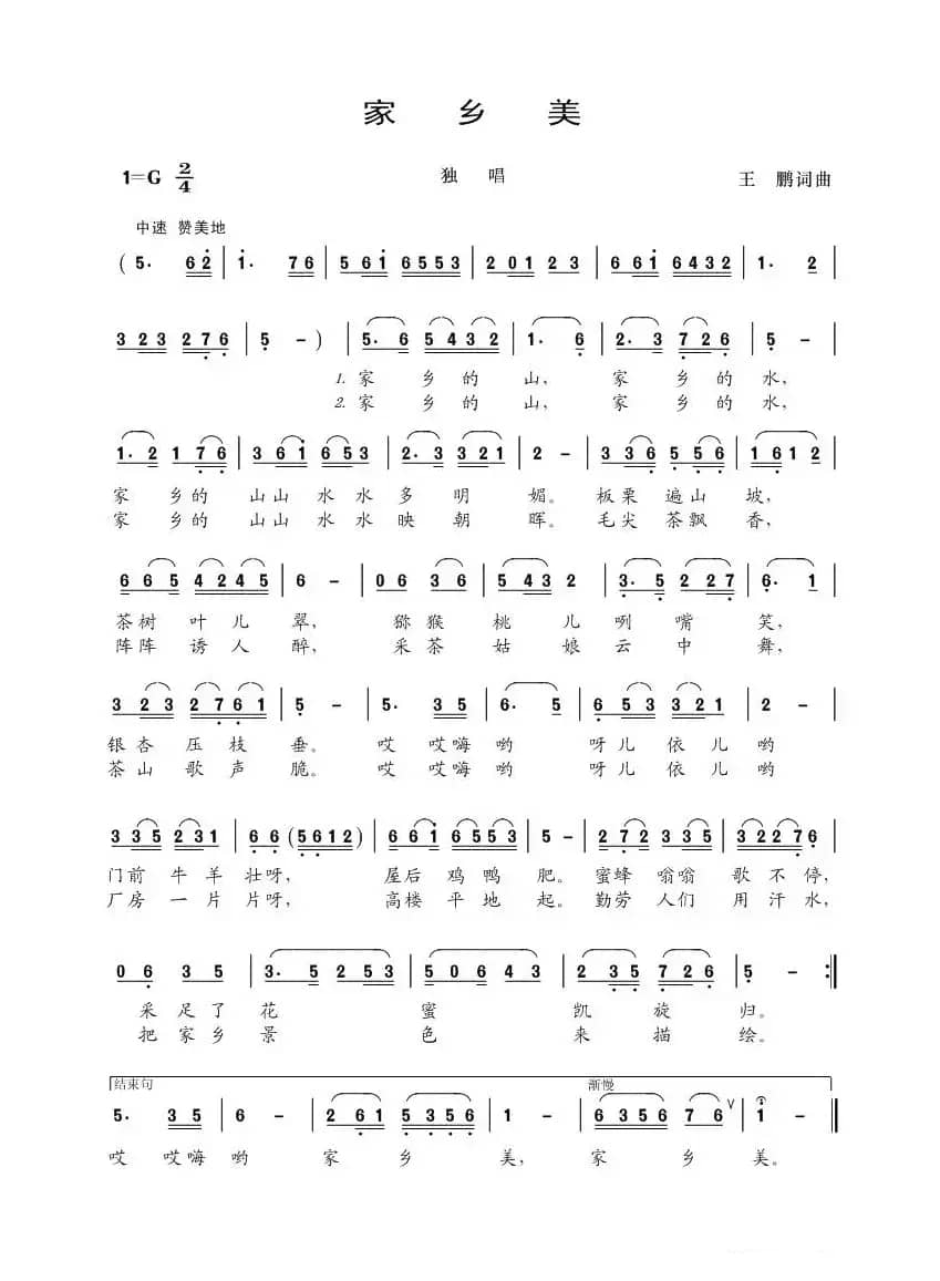 家乡美（王鹏词 王鹏曲）