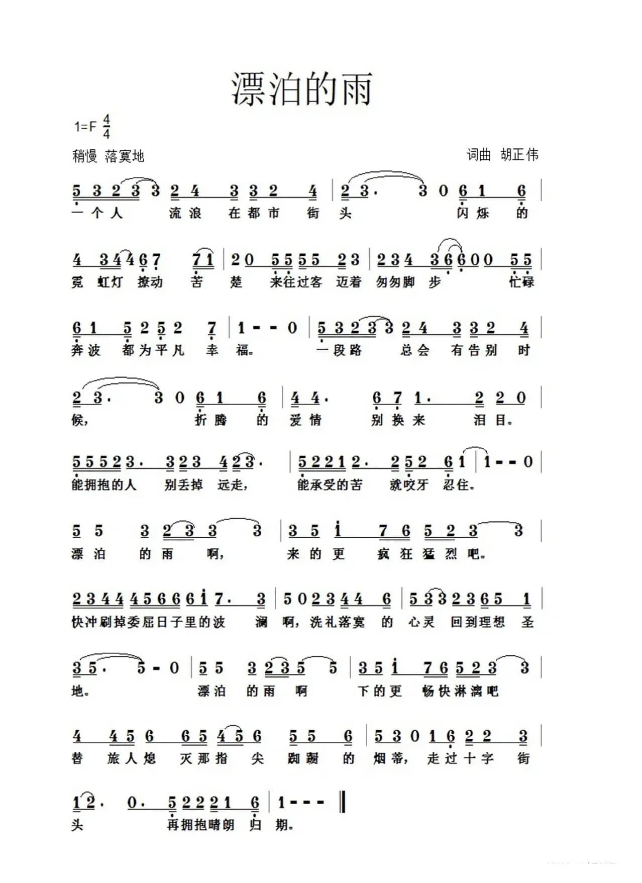 漂泊的雨（词曲：胡正伟）