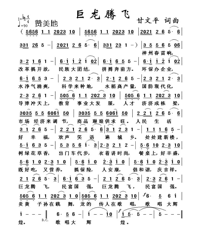 巨龙腾飞（甘文平 词曲）