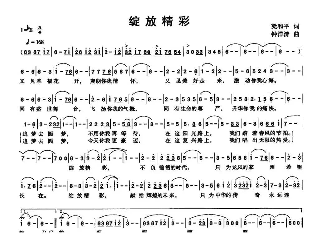 绽放精彩（梁和平词 钟洋清曲）