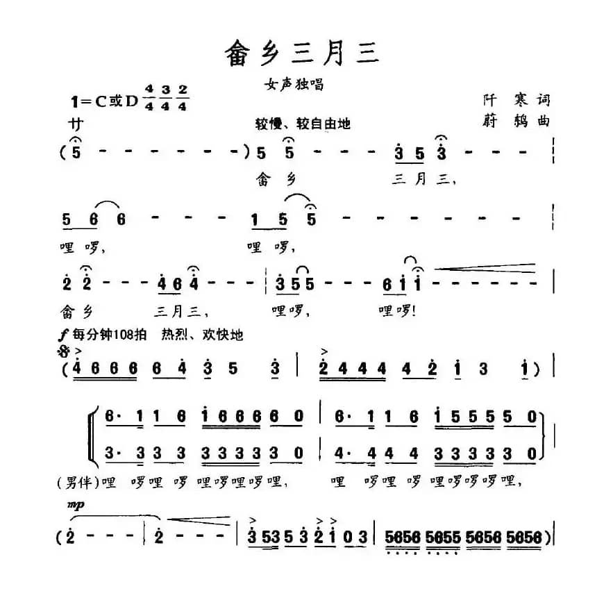 畲乡三月三（阡寒词 蔚鸫曲）