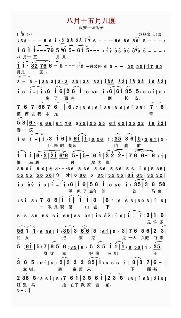 八月十五月儿圆（武安平调落子）