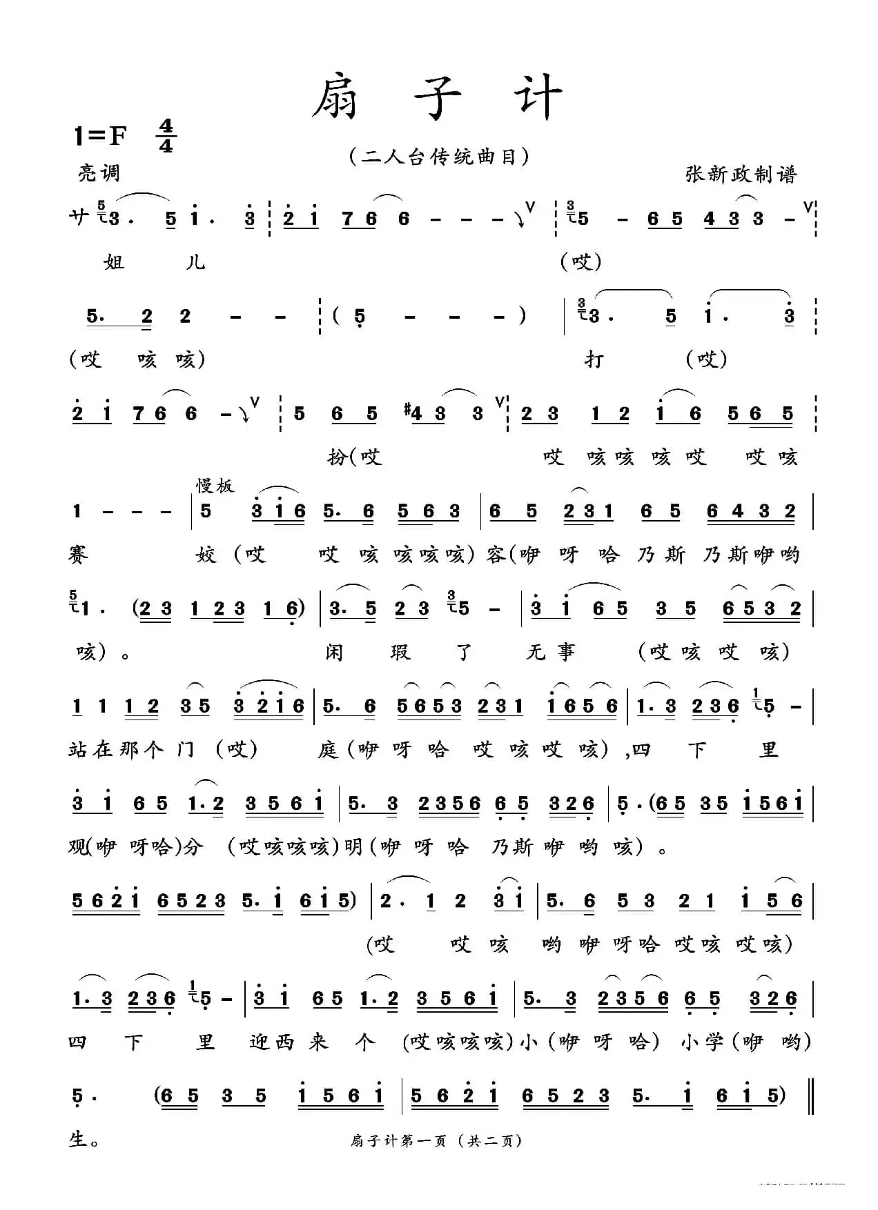 扇子计（二人台传统曲目）