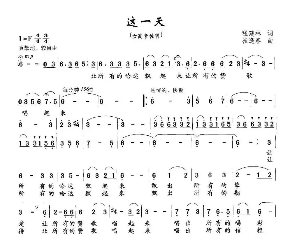 这一天（程建林词 崔逢春曲）