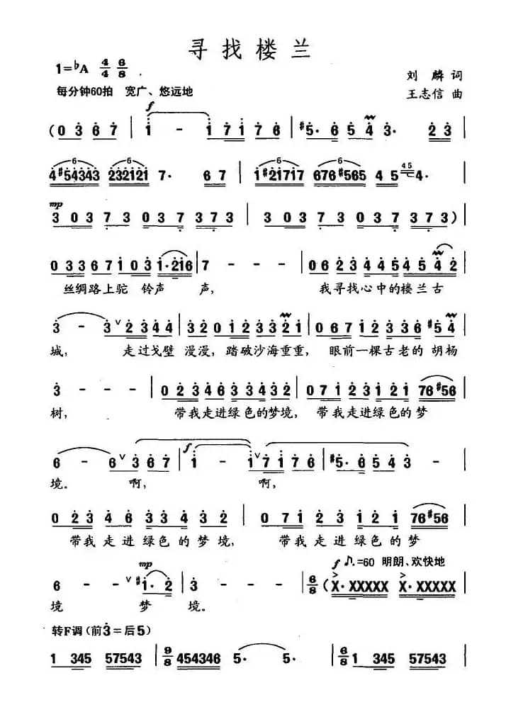 寻找楼兰（刘麟词 王志信曲）