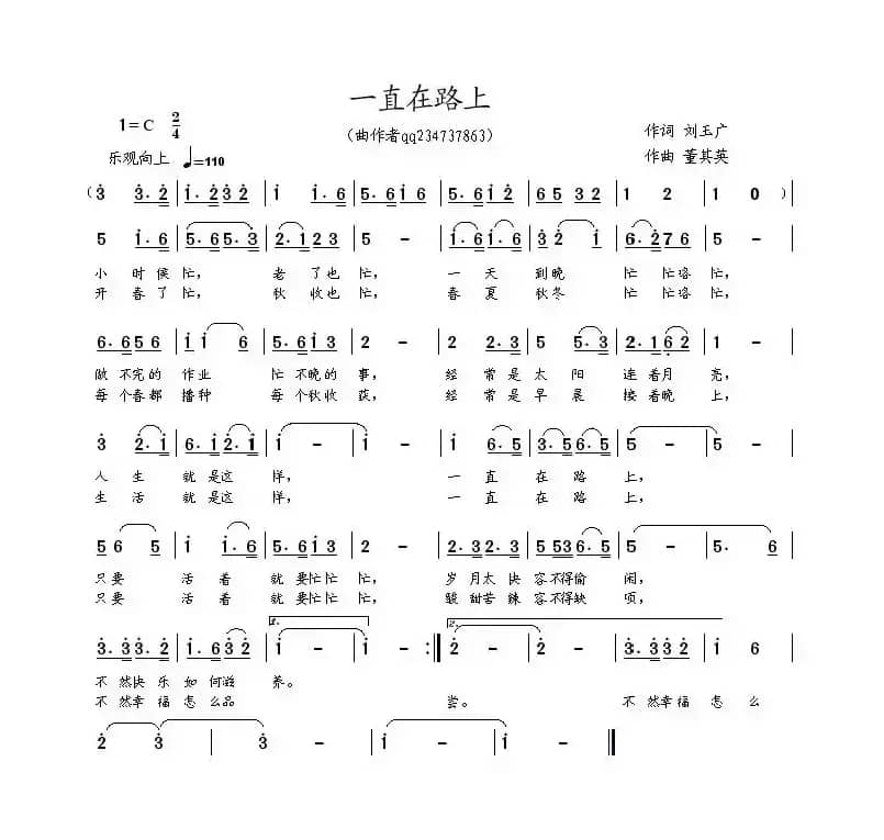 一直在路上（刘玉广词 董其英曲）