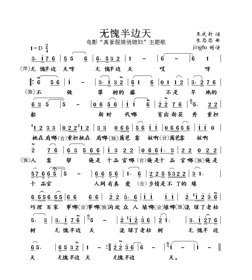 无愧半边天（电影《真爹假娘俏媳妇》主题歌）