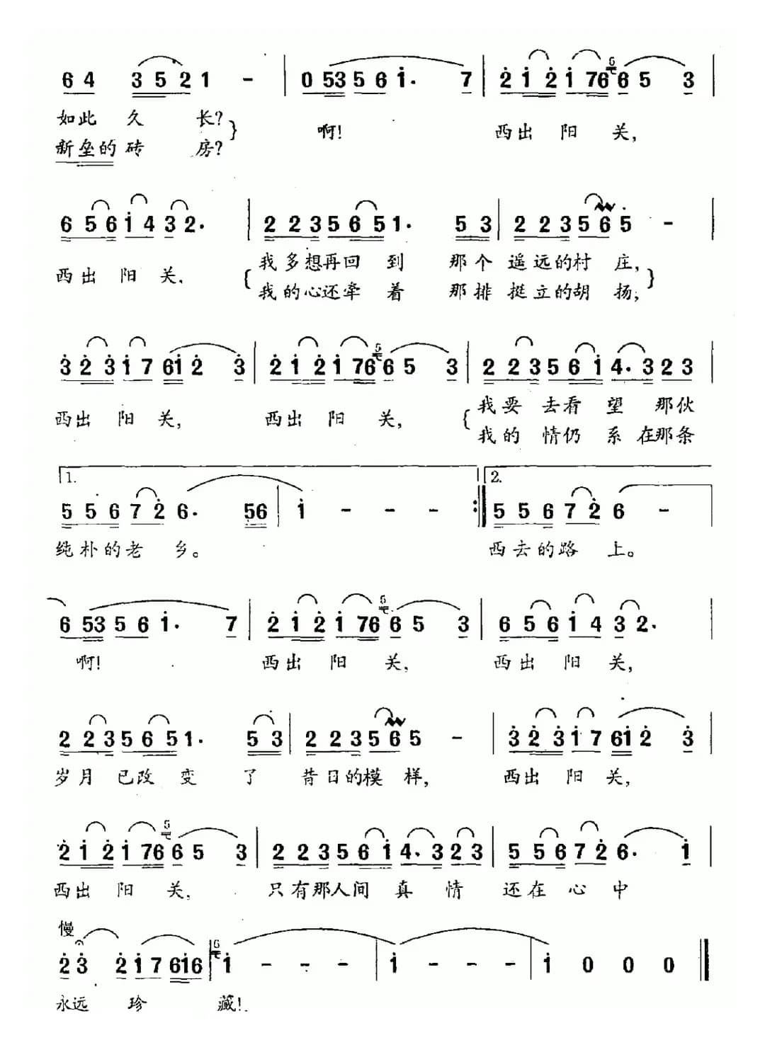 西出阳关（献给孔繁森式的好干部）