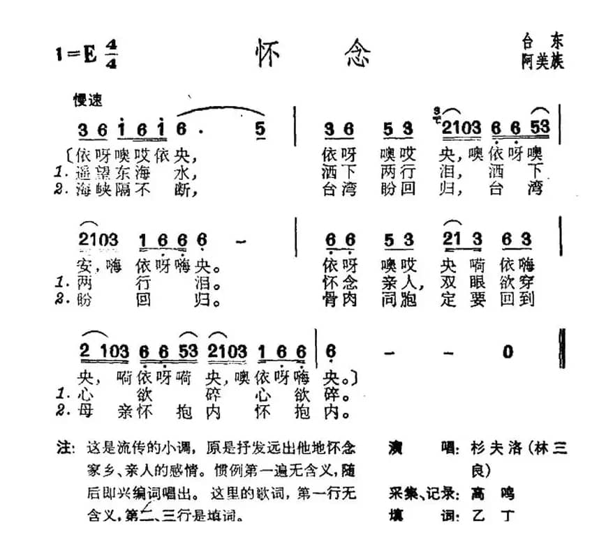 怀念（台湾阿美族民歌）