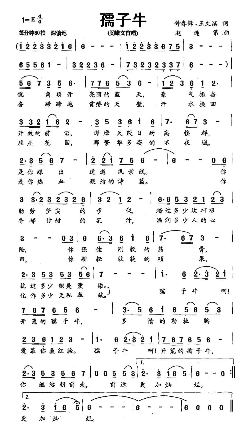 孺子牛（钟春锋 王文滨词 赵连弟曲）