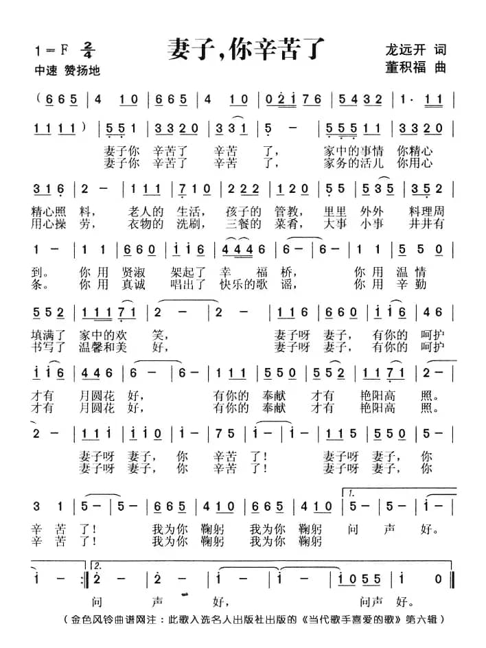 妻子，你辛苦了（龙远开词 董积福曲）