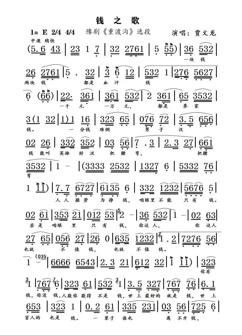 钱之歌（豫剧《重渡沟》选段）