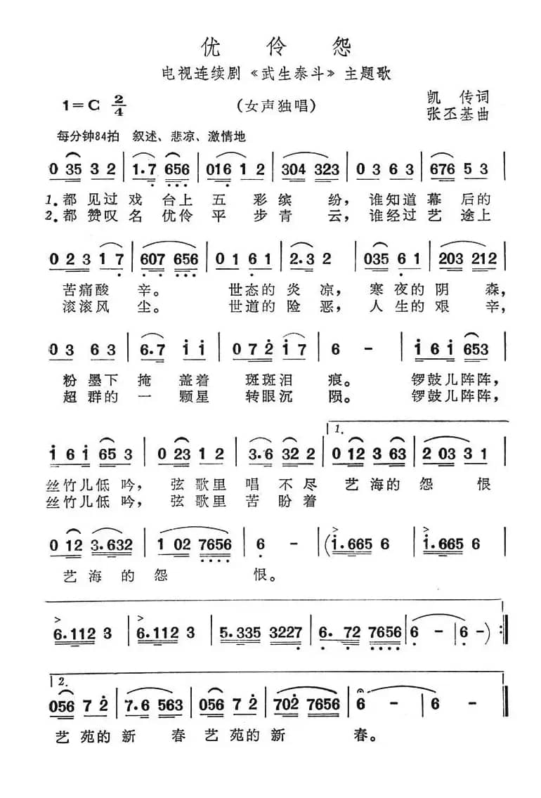 优伶怨（电视连续剧《武生泰斗》主题歌）