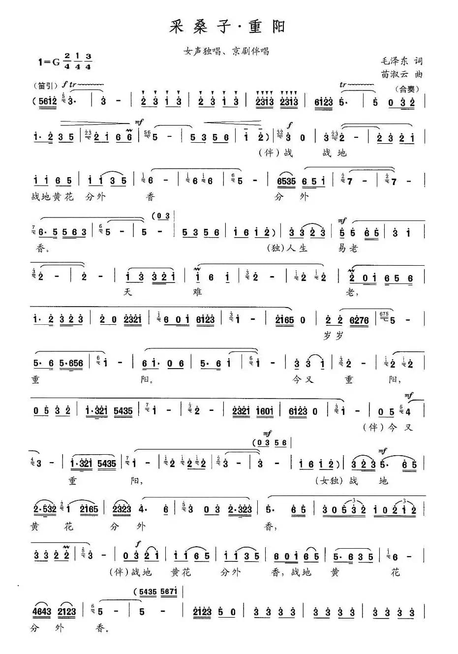 采桑子·重阳（毛泽东词 苗淑云曲）