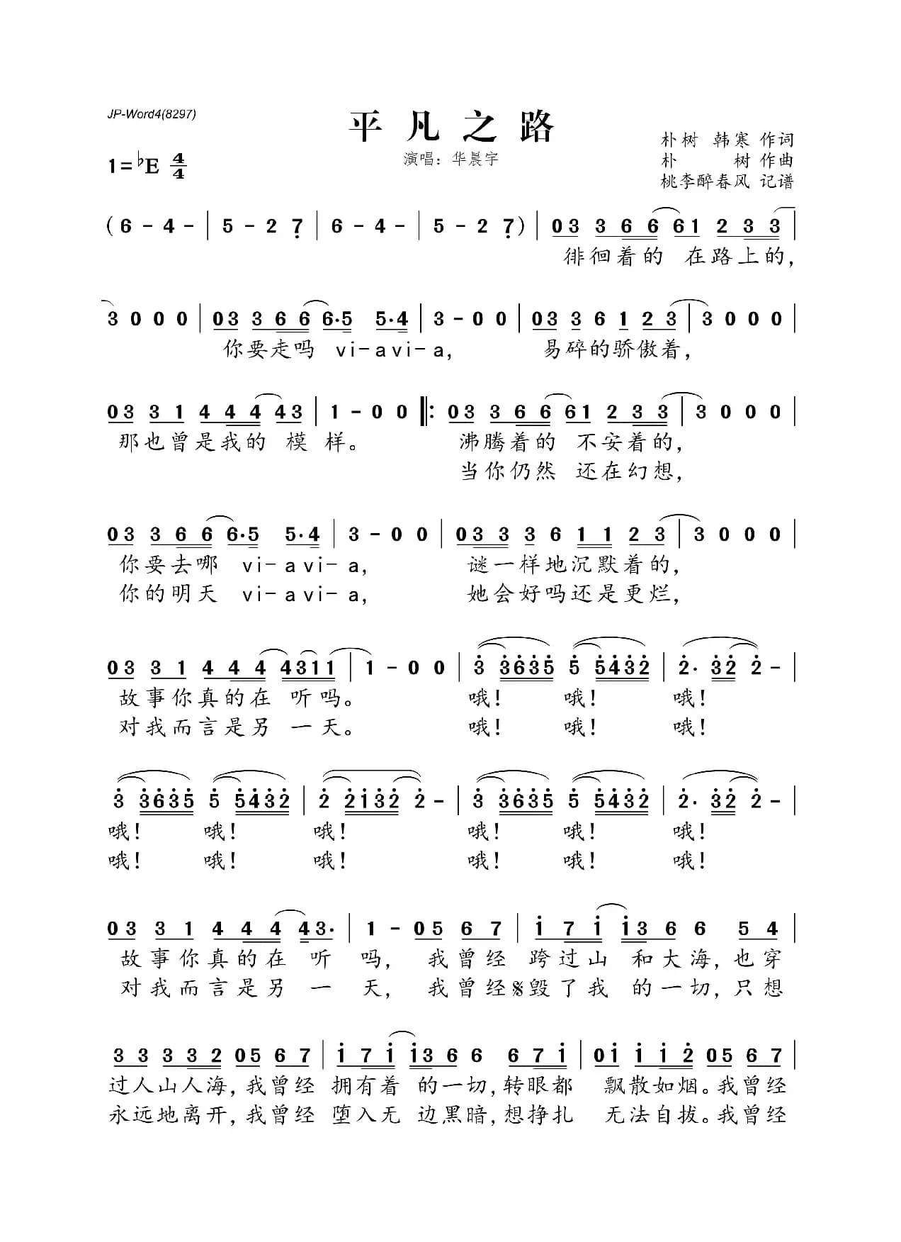 平凡之路（朴树、韩寒词 朴树曲）