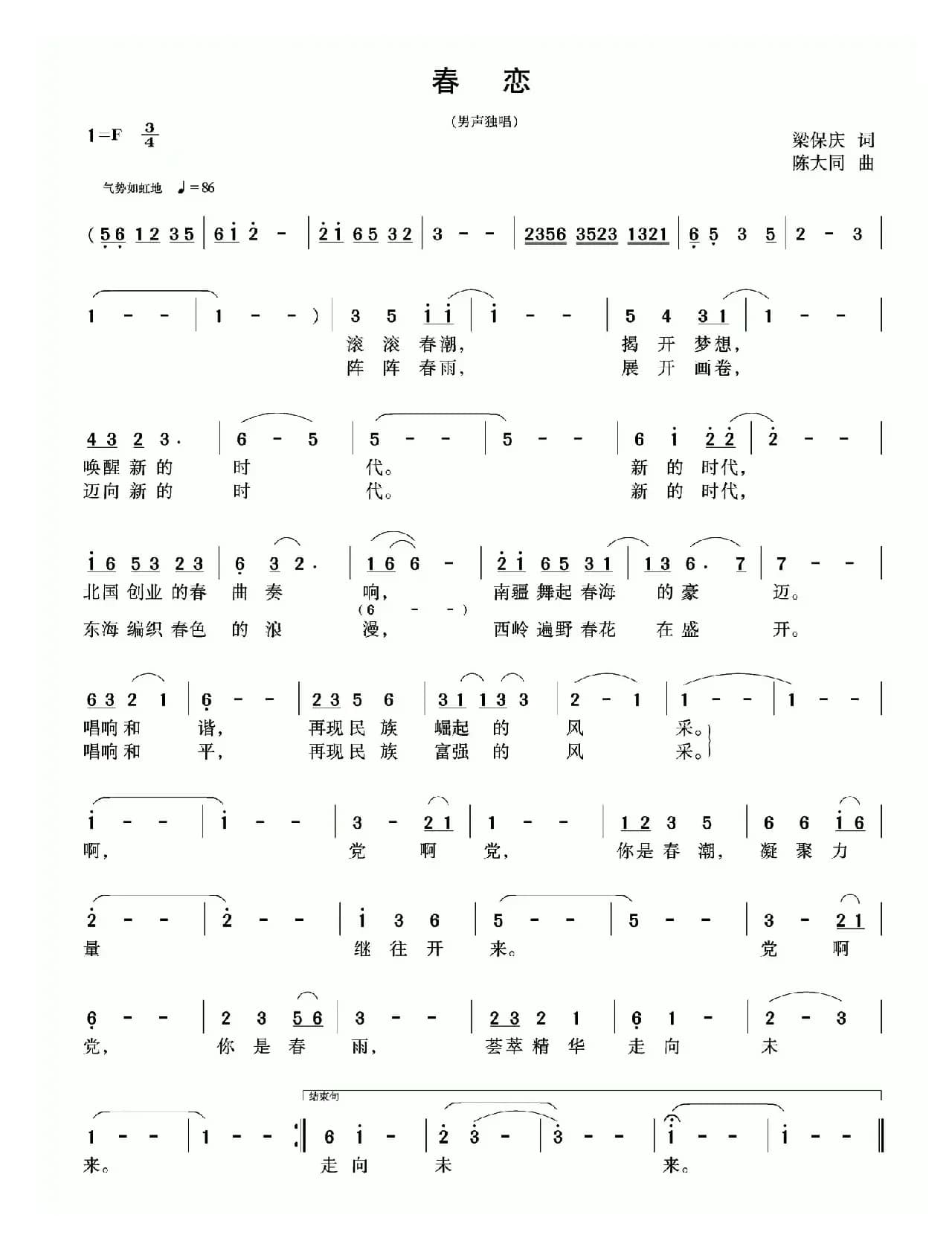 春恋（梁保庆词 陈大同曲）