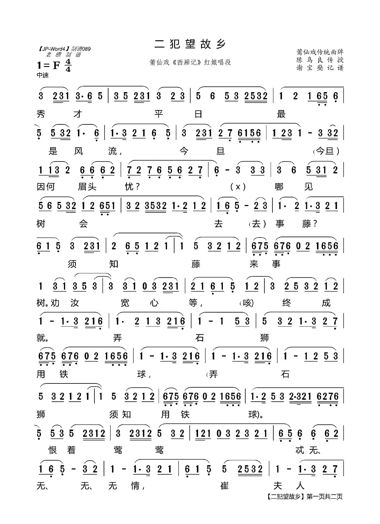 [莆仙戏]二犯望故乡（《西厢记》红娘唱段）