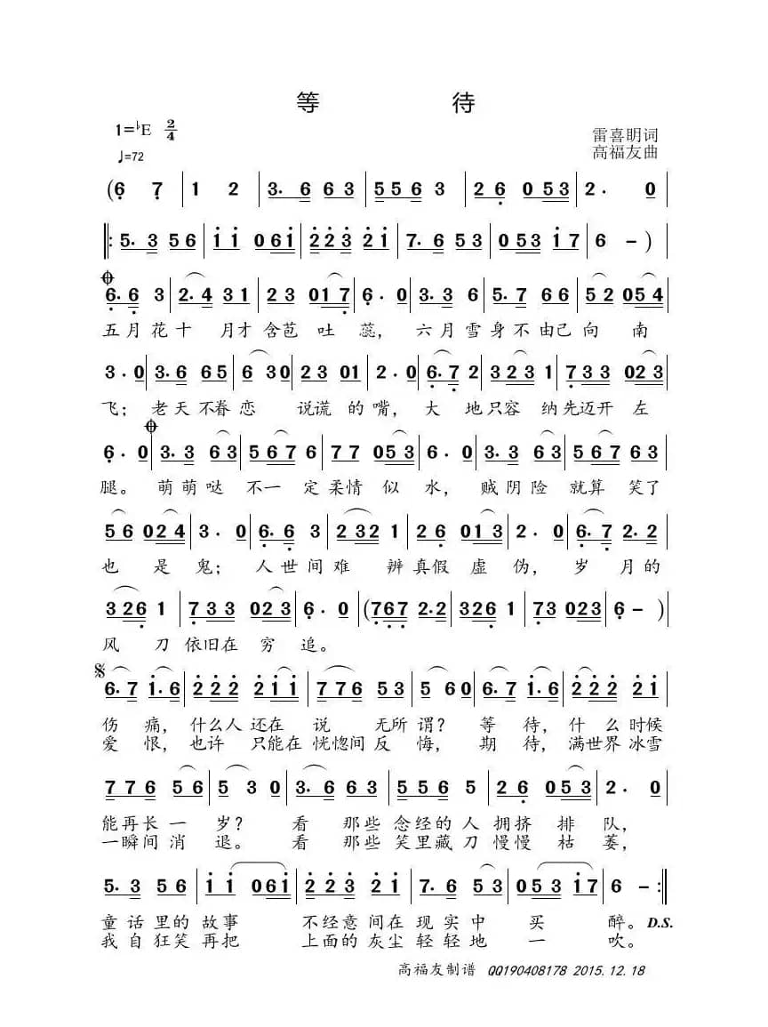 等待（雷喜明词 高福友曲）