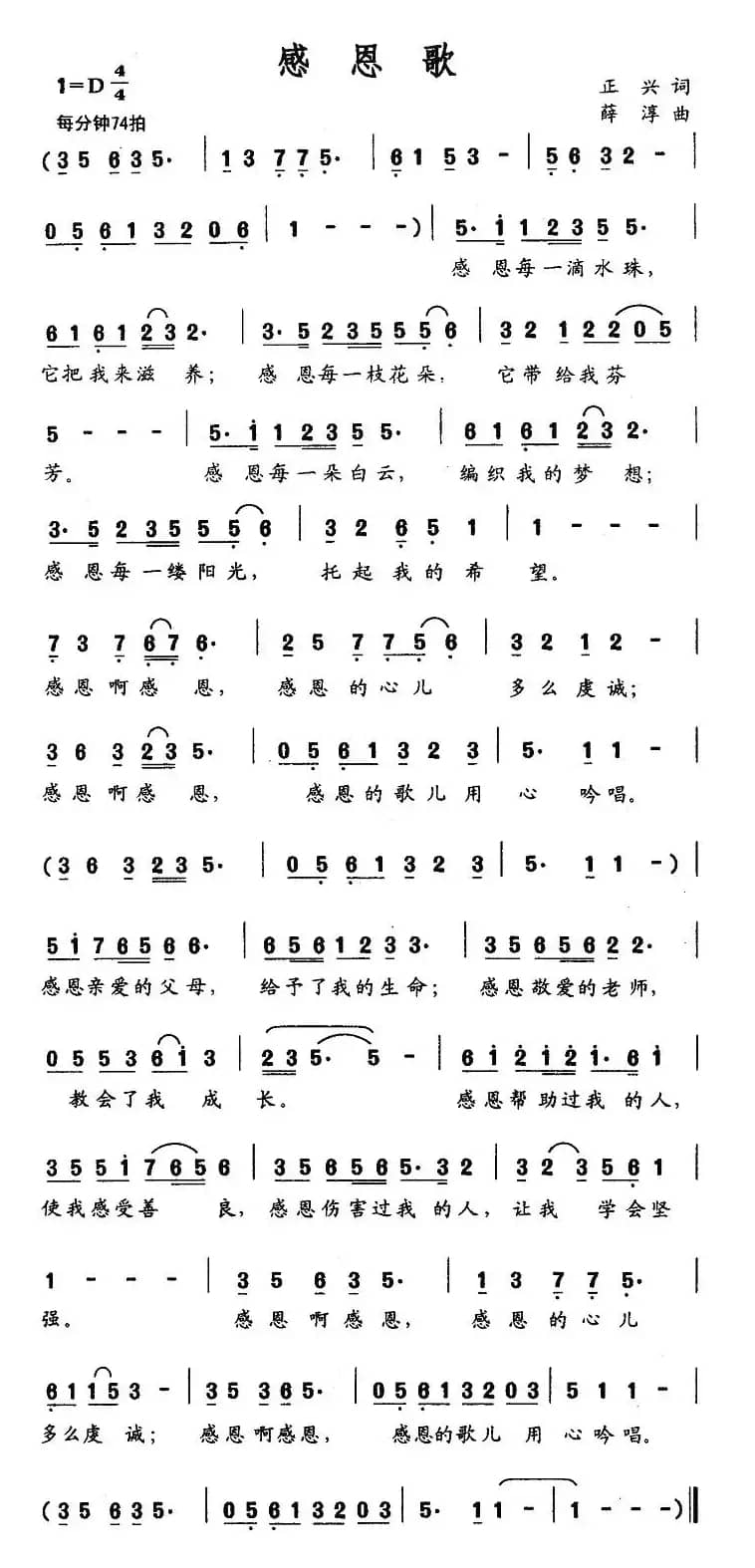 感恩歌（正兴词 薛淳曲）
