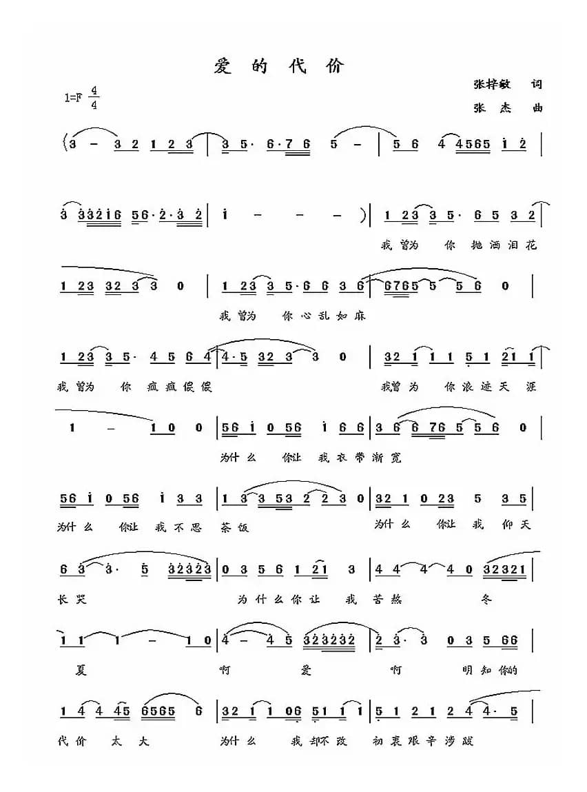 爱的代价（张梓敏词 张杰曲）