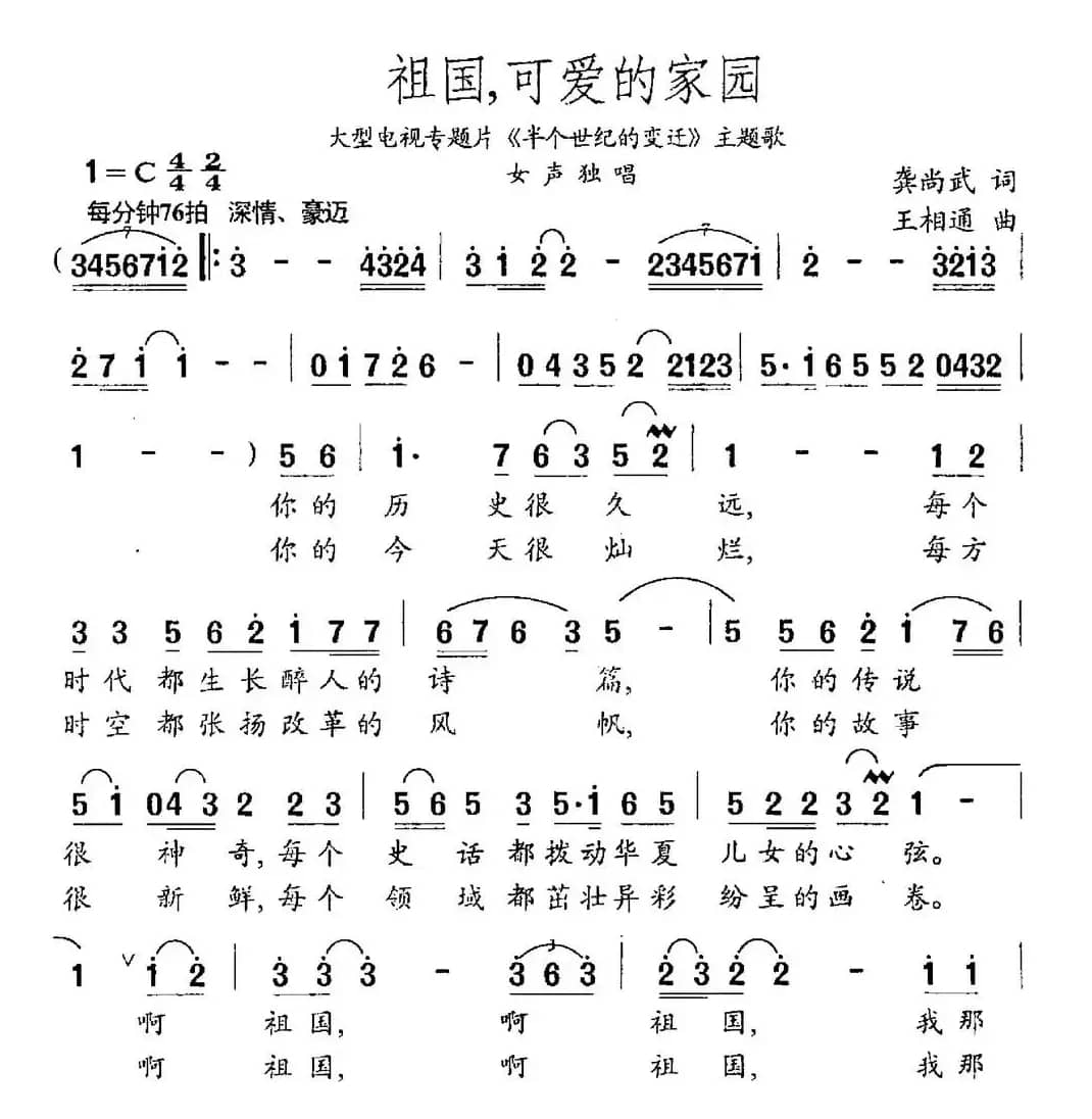 祖国，可爱的家园（龚尚武词 王相通曲）