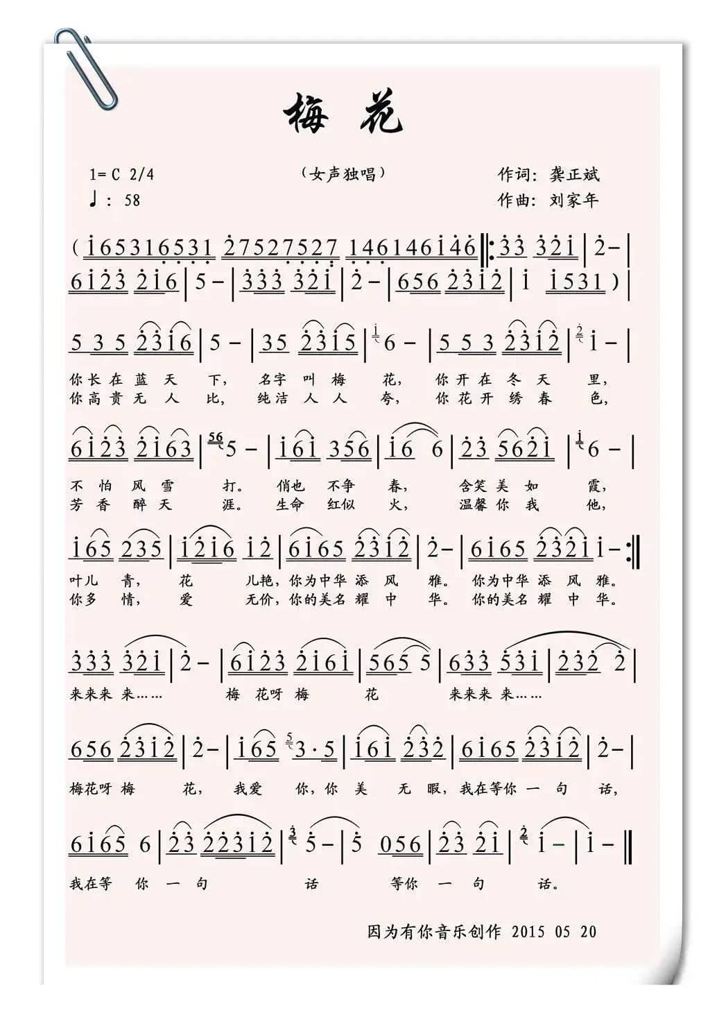 梅花（龚正斌词 刘家年曲）