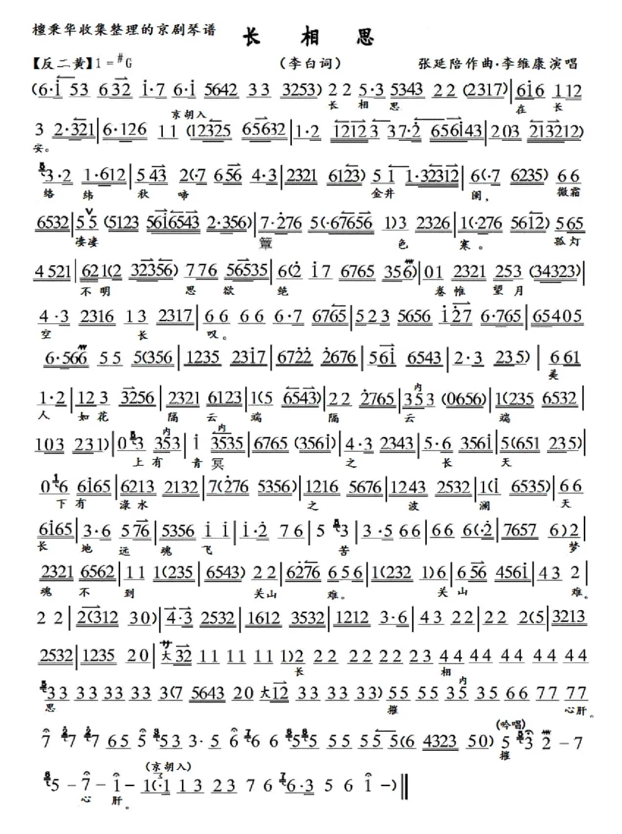 京歌《长相思》长相思在长安（京胡伴奏谱）