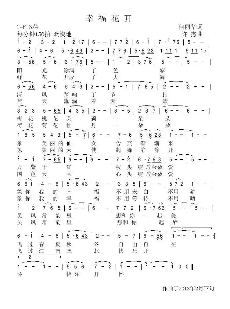 幸福花开（何丽华词 许杰曲）