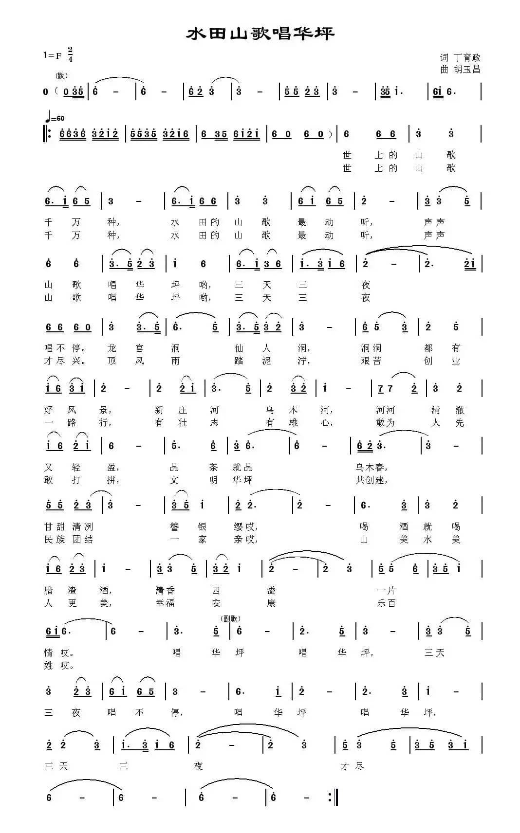水田山歌唱华坪（丁育政词 胡玉昌曲）