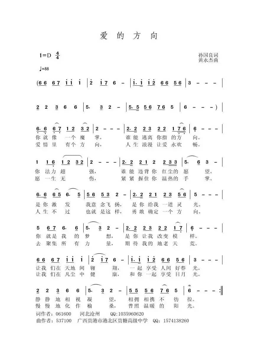 爱的方向（孙国良词 黄永杰曲）