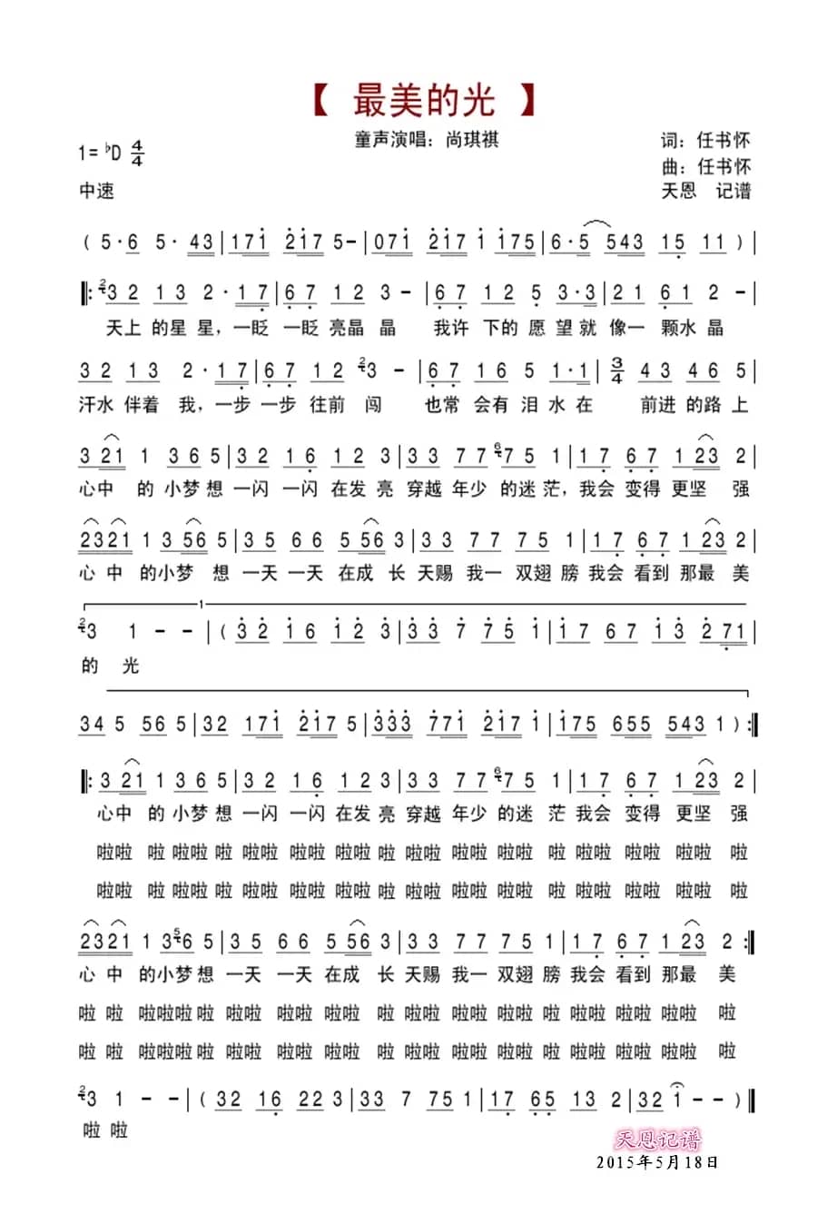 最美的光（儿童歌曲）