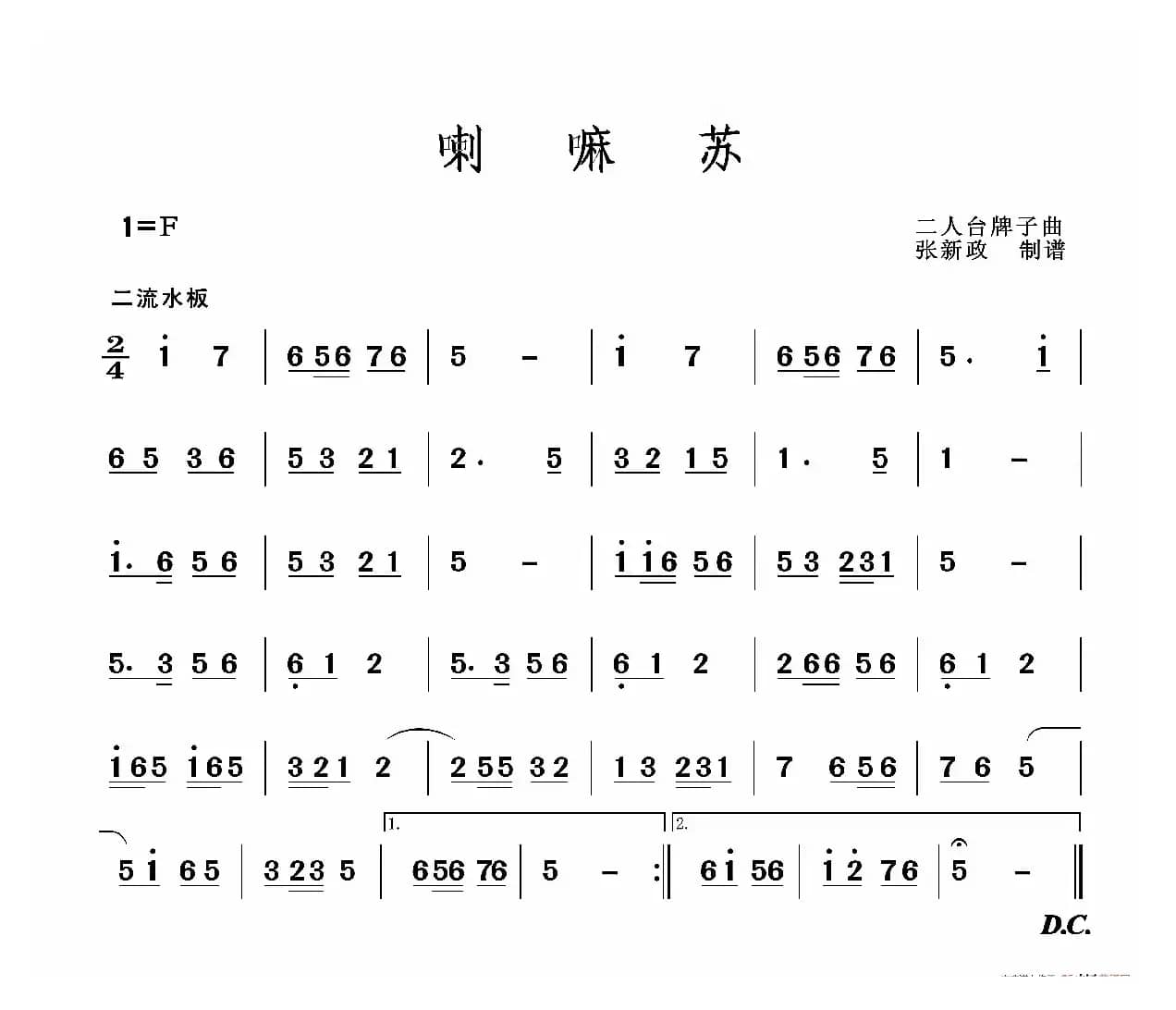 喇嘛苏（二人台牌子曲）