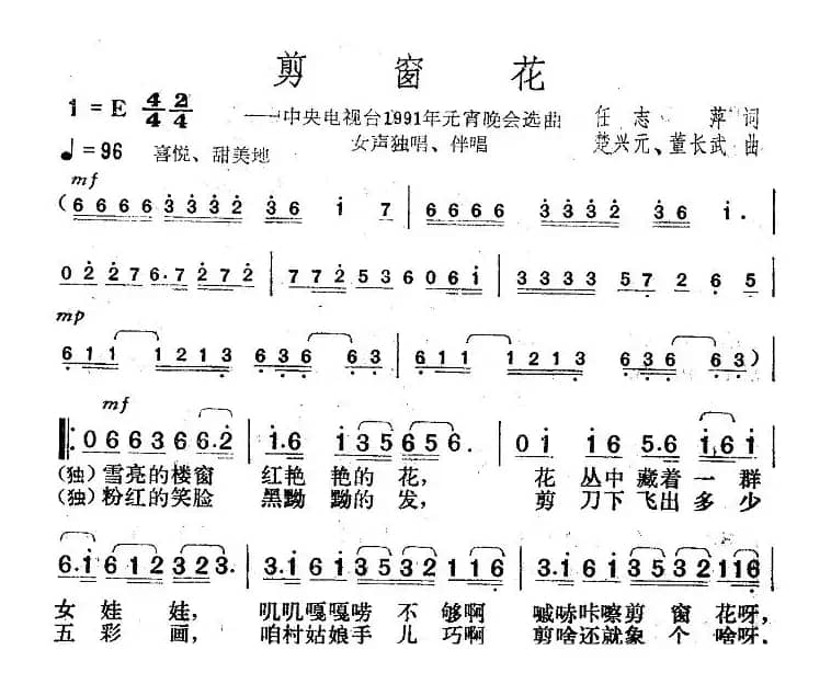 剪窗花（任志萍词 楚兴元、董长武曲）