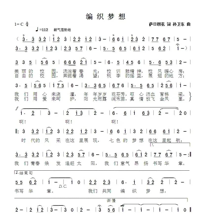 编织梦想（萨日朗花词孙卫东曲）