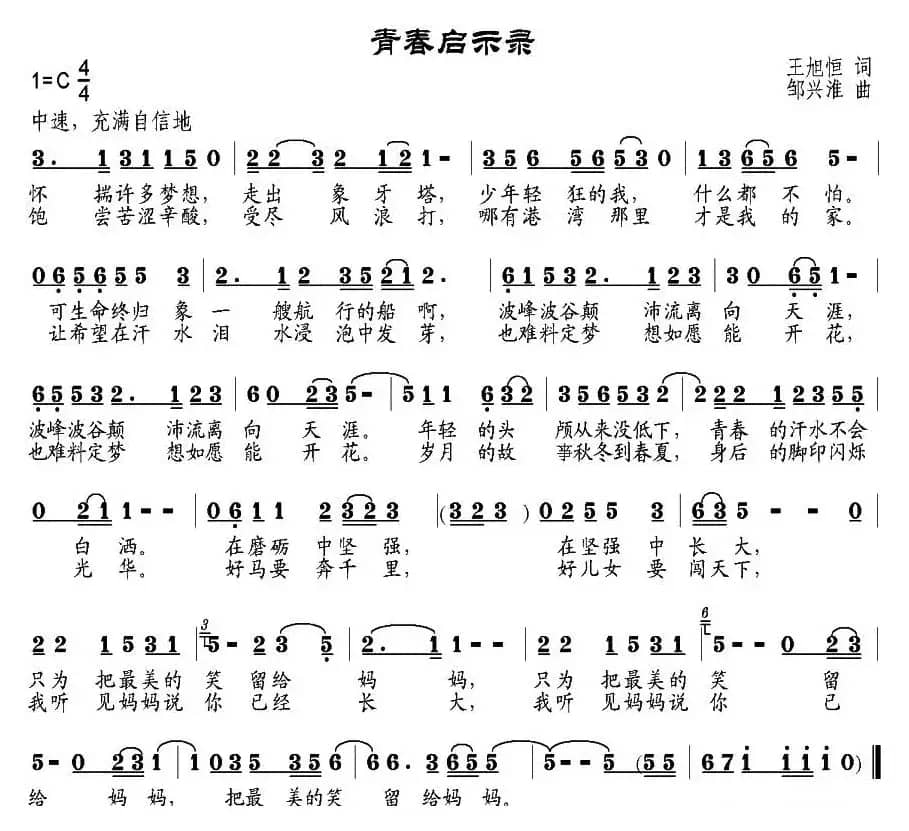 青春启示录（王旭恒词 邹兴淮曲）