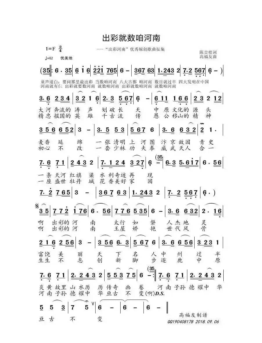出彩就数咱河南（陈吉桂词 高福友曲）