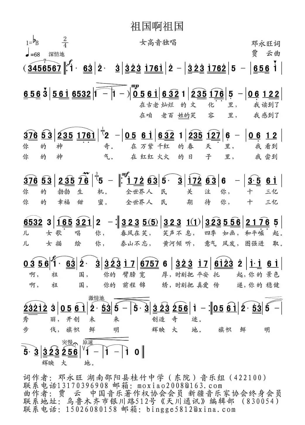 祖国啊祖国（邓永旺词 贾云曲）