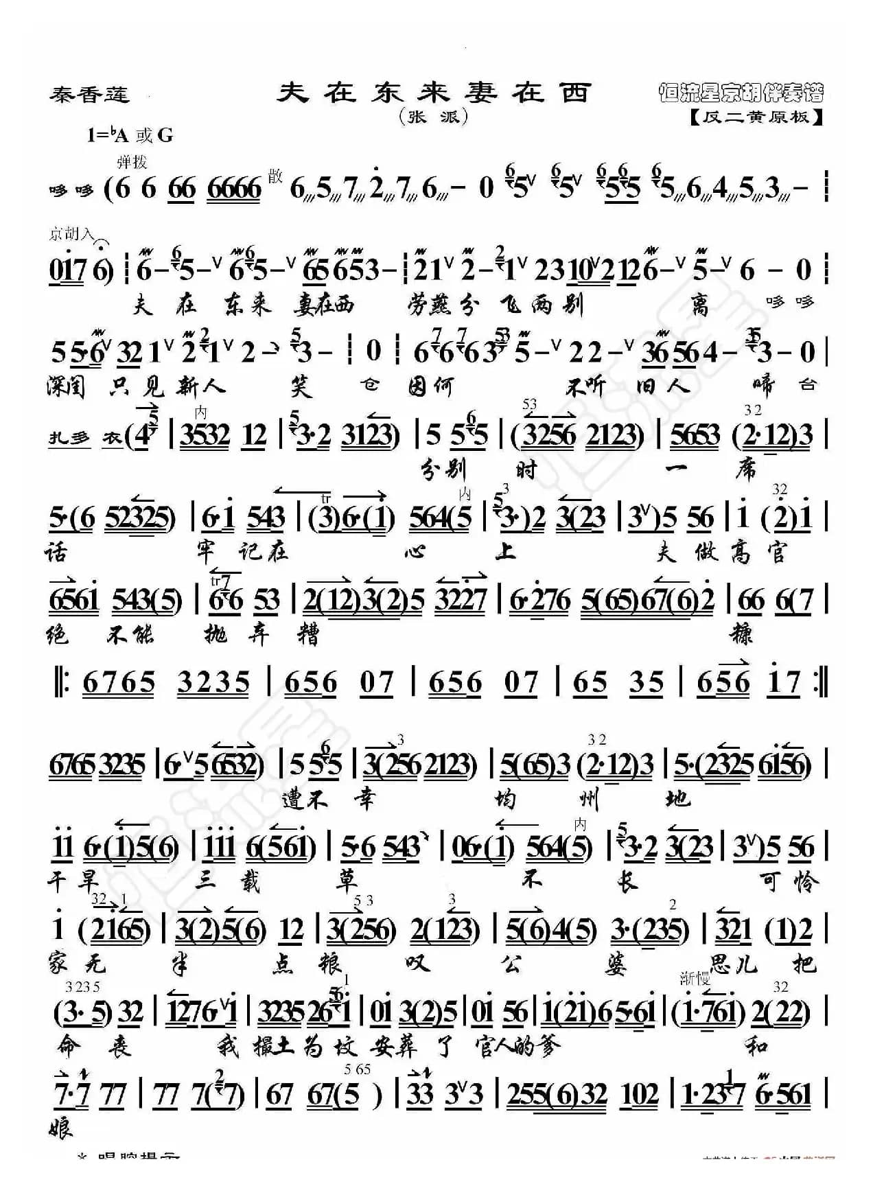 秦香莲·夫在东来妻在西（京胡伴奏谱）