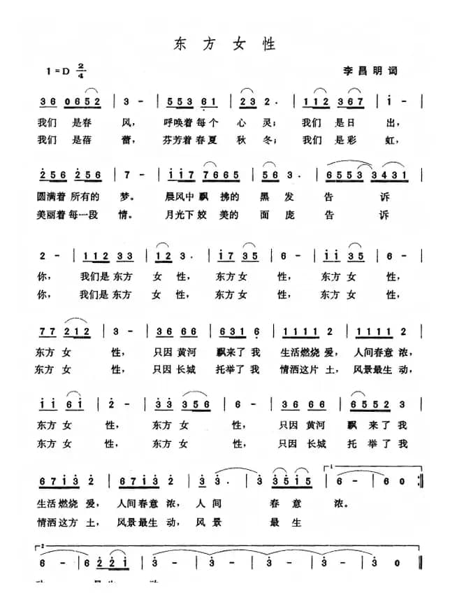 东方女性（李昌明词 张玉晶曲）