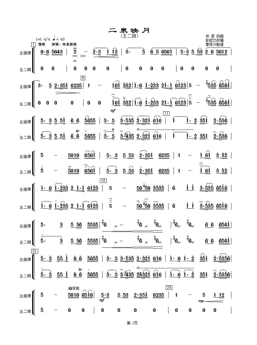 二泉映月（主二胡分谱）