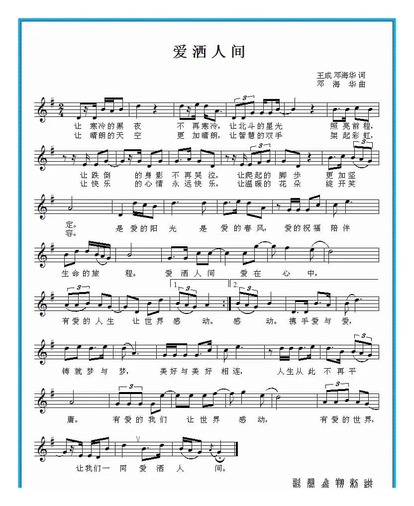 爱洒人间（王成 邓海华词 邓海华曲）