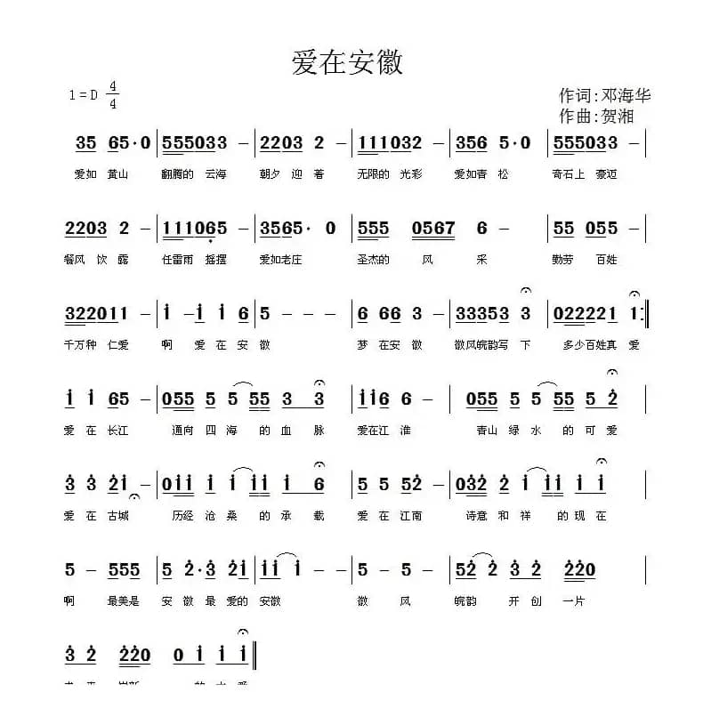 爱在安徽（邓海华词 贺湘曲）
