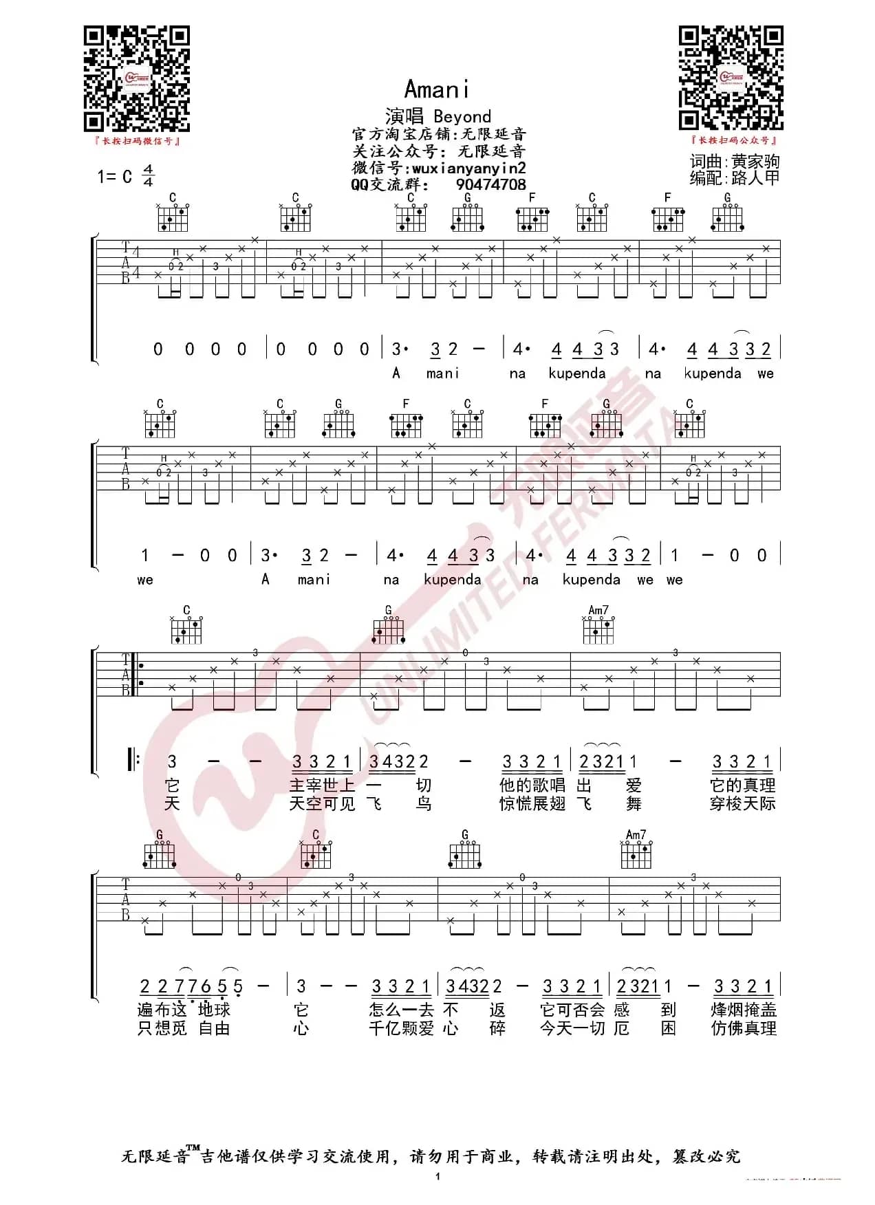 Beyond - Amani 吉他谱（无限延音编配）