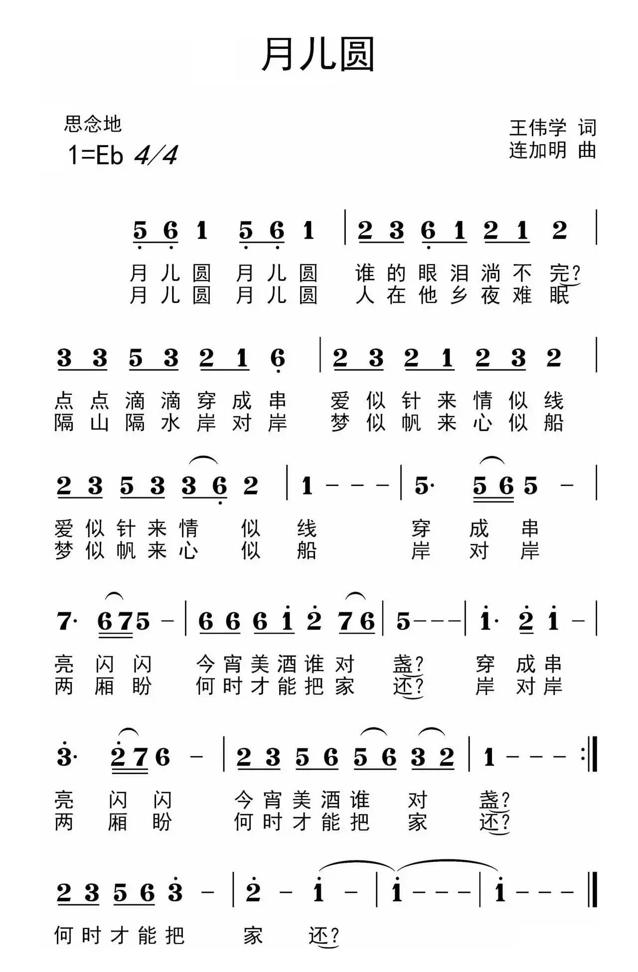月儿圆（王伟学词 连加明曲）