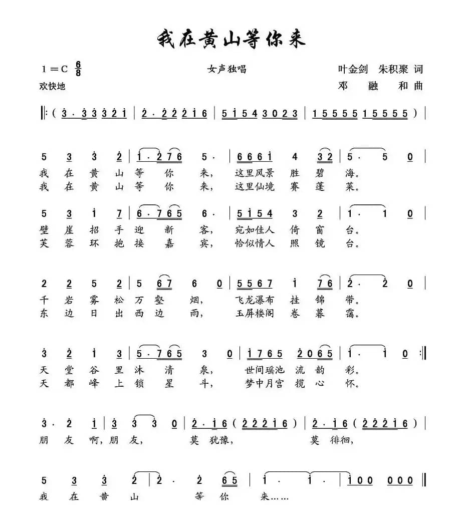 我在黄山等你来（叶金剑词 邓融和曲）
