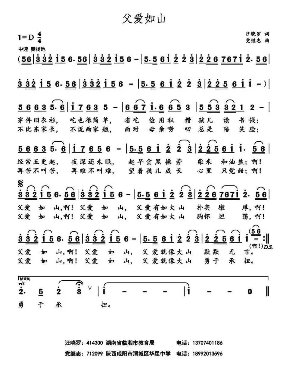 父爱如山（汪晓罗词 党继志曲）
