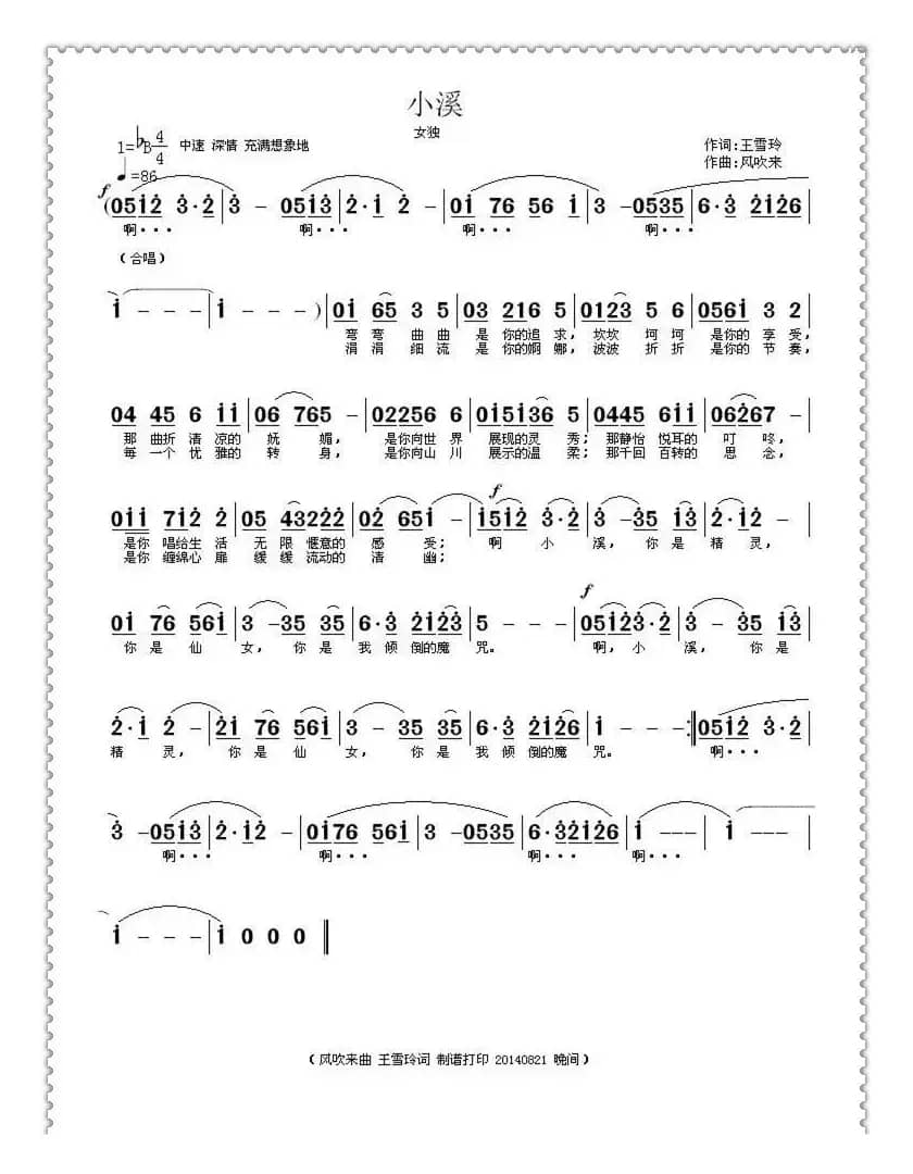 小溪（王雪玲词 风吹来曲）